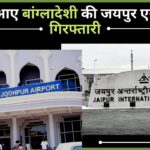 कुवैत से आए बांग्लादेशी की जयपुर एयरपोर्ट पर गिरफ्तारी