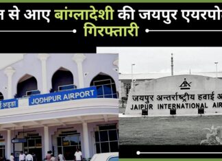 कुवैत से आए बांग्लादेशी की जयपुर एयरपोर्ट पर गिरफ्तारी