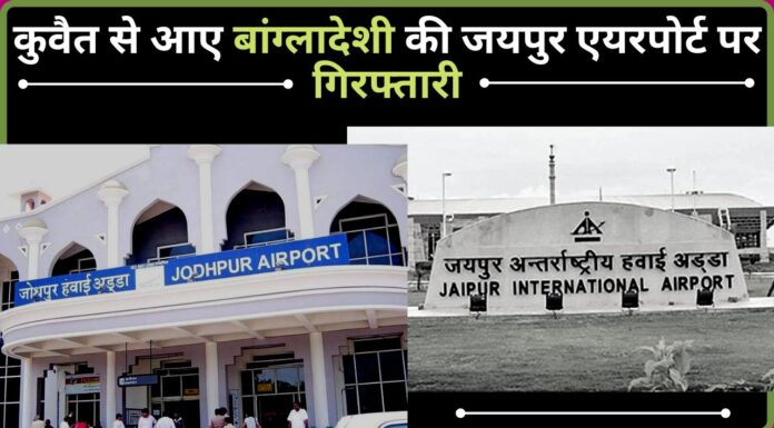कुवैत से आए बांग्लादेशी की जयपुर एयरपोर्ट पर गिरफ्तारी