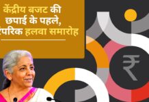 केंद्रीय बजट की छपाई के पहले, पारंपरिक हलवा समारोह