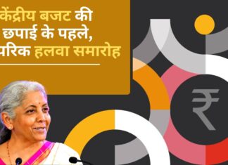 केंद्रीय बजट की छपाई के पहले, पारंपरिक हलवा समारोह