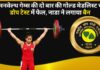 कॉमनवेल्‍थ गेम्‍स की दो बार की गोल्‍ड मेडलिस्‍ट चानू डोप टेस्ट में फेल, नाडा ने लगाया बैन