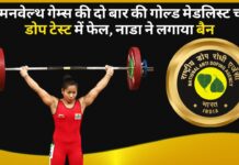 कॉमनवेल्‍थ गेम्‍स की दो बार की गोल्‍ड मेडलिस्‍ट चानू डोप टेस्ट में फेल, नाडा ने लगाया बैन