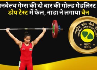 कॉमनवेल्‍थ गेम्‍स की दो बार की गोल्‍ड मेडलिस्‍ट चानू डोप टेस्ट में फेल, नाडा ने लगाया बैन