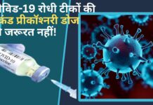 कोविड-19 रोधी टीकों की सेकंड प्रीकॉश्‍नरी डोज की जरूरत नहीं!