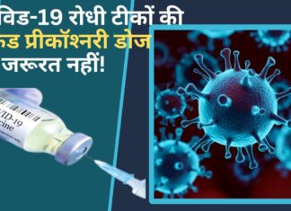 कोविड-19 रोधी टीकों की सेकंड प्रीकॉश्‍नरी डोज की जरूरत नहीं!