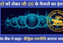 क्रिप्टो को लेकर जी-20 के फैसले का आरबीआई को इंतजार