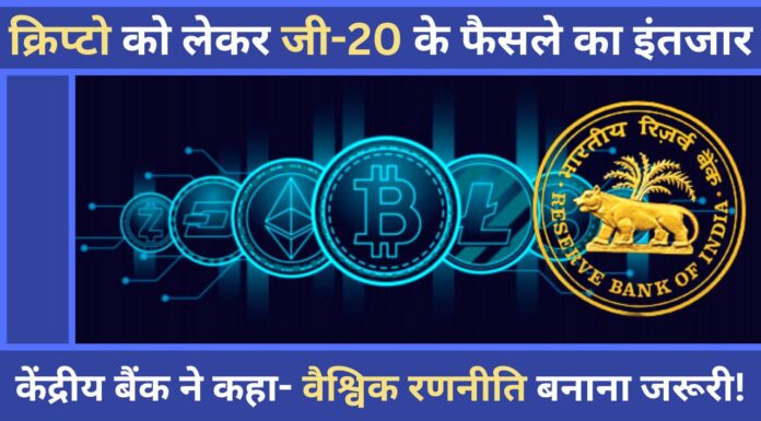 क्रिप्टो को लेकर जी-20 के फैसले का आरबीआई को इंतजार