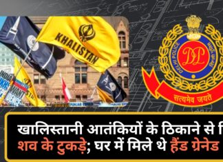 खालिस्तानी आतंकियों के ठिकाने से मिले शव के टुकड़े; दिल्ली में घर में मिले थे हैंड ग्रेनेड भी! खालिस्तानी आतंकियों के मोबाइल से आतंकी प्लानिंग का ब्लू प्रिंट मिला