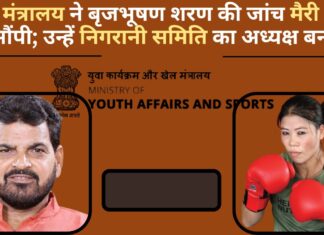 खेल मंत्रालय ने बृजभूषण शरण की जांच मैरी कॉम को सौंपी; उन्हें निगरानी समिति का अध्यक्ष बनाया! खेल मंत्रालय ने बृजभूषण शरण की जांच मैरी कॉम को सौंपी; उन्हें निगरानी समिति का अध्यक्ष बनाया!