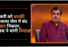 गडकरी को धमकी देने वाला कर्नाटक की जेल में बंद गैंगस्टर निकला, नागपुर पुलिस ने मांगी रिमांड!