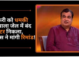 गडकरी को धमकी देने वाला कर्नाटक की जेल में बंद गैंगस्टर निकला, नागपुर पुलिस ने मांगी रिमांड! गडकरी को धमकी देने वाला कर्नाटक की जेल में बंद गैंगस्टर निकला, नागपुर पुलिस ने मांगी रिमांड!