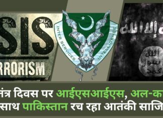 गणतंत्र दिवस पर आईएसआईएस और अल-कायदा के साथ पाकिस्तान रच रहा भारत को दहलाने की साजिश! गणतंत्र दिवस के मौके पर आतंक का साया