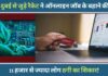 चीन-दुबई से जुड़े रैकेट ने ऑनलाइन वर्क फ्रॉम होम के बहाने की ठगी