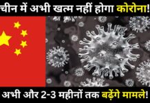 चीन में अभी खत्‍म नहीं होगा कोरोना! अभी और 2-3 महीनों तक बढ़ेंगे मामले!