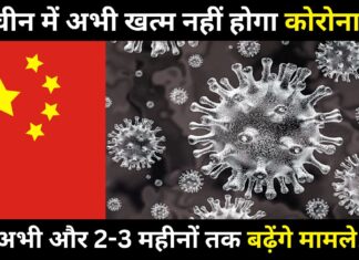 चीन में अभी खत्‍म नहीं होगा कोरोना! अभी और 2-3 महीनों तक बढ़ेंगे मामले!