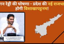 आंध्र प्रदेश के मुख्यमंत्री जगन रेड्डी की घोषणा – प्रदेश की नई राजधानी होगी विशाखापट्टनम आंध्र प्रदेश के मुख्यमंत्री जगन रेड्डी की घोषणा