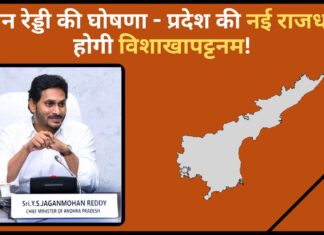 आंध्र प्रदेश के मुख्यमंत्री जगन रेड्डी की घोषणा – प्रदेश की नई राजधानी होगी विशाखापट्टनम आंध्र प्रदेश के मुख्यमंत्री जगन रेड्डी की घोषणा
