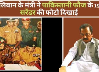 तालिबान के मंत्री ने पाकिस्तानी फौज के 1971 सरेंडर की फोटो दिखाई