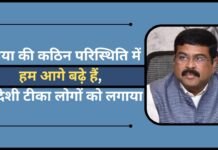 दुनिया की कठिन परिस्थिति में हम आगे बढ़े हैं, स्वदेशी टीका लोगों को लगाया – केंद्रीय मंत्री धर्मेंद्र प्रधान भाजपा की राष्ट्रीय कार्यकारिणी
