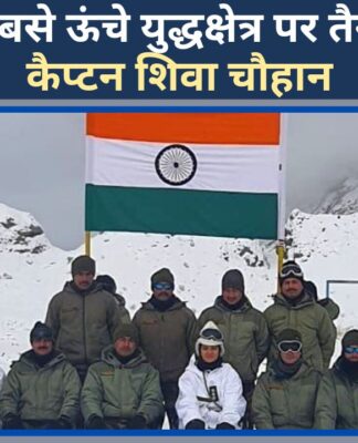 दुनिया के सबसे ऊंचे युद्धक्षेत्र पर तैनात महिला; कैप्टन शिवा चौहान!
