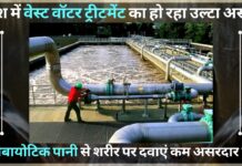 देश में वेस्ट वॉटर ट्रीटमेंट का हो रहा उल्टा असर