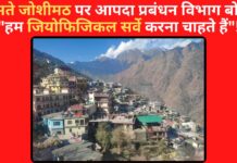 धंसते जोशीमठ पर आपदा प्रबंधन विभाग बोला "हम जियोफिजिकल सर्वे करना चाहते हैं"!