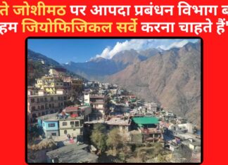 धंसते जोशीमठ पर आपदा प्रबंधन विभाग बोला “हम जियोफिजिकल सर्वे करना चाहते हैं”! धंसते जोशीमठ पर आपदा प्रबंधन विभाग बोला "हम जियोफिजिकल सर्वे करना चाहते हैं"!
