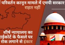 धर्म परिवर्तन कानून मामले में एमपी सरकार को राहत नहीं; शीर्ष न्यायालय का हाई कोर्ट के फैसले पर रोक लगाने से इंकार धर्म परिवर्तन कानून मामले में एमपी सरकार को राहत नहीं