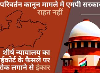 धर्म परिवर्तन कानून मामले में एमपी सरकार को राहत नहीं