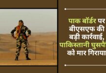 पाक बॉर्डर पर बीएसएफ की बड़ी कार्रवाई, जवानों ने पाकिस्तानी घुसपैठिए को मार गिराया! पाक बॉर्डर पर बीएसएफ की बड़ी कार्रवाई