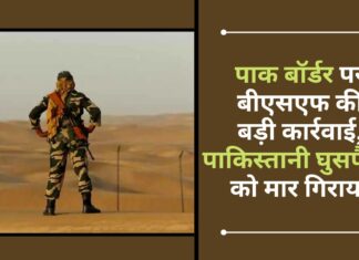 पाक बॉर्डर पर बीएसएफ की बड़ी कार्रवाई
