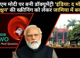 पीएम मोदी पर बनी डॉक्यूमेंट्री ‘इंडिया: द मोदी क्वेश्चन’ की स्क्रीनिंग को लेकर जामिया में बवाल पीएम मोदी पर बनी डॉक्यूमेंट्री 'इंडिया: द मोदी क्वेश्चन' की स्क्रीनिंग को लेकर जामिया में बवाल