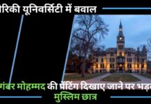 अमेरिकी यूनिवर्सिटी में हिस्ट्री प्रोफेसर के द्वारा पैगंबर मोहम्मद की पेंटिंग दिखाए जाने पर भड़के मुस्लिम छात्र