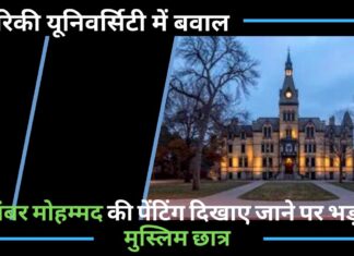 अमेरिकी यूनिवर्सिटी में हिस्ट्री प्रोफेसर के द्वारा पैगंबर मोहम्मद की पेंटिंग दिखाए जाने पर भड़के मुस्लिम छात्र