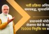 प्रधानमंत्री मोदी ने रोजगार मेले के तहत 71000 नियुक्ति पत्र बांटे