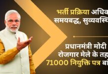 प्रधान मंत्री मोदी ने रोजगार मेले के तहत 71000 नियुक्ति पत्र बांटे प्रधानमंत्री मोदी ने रोजगार मेले के तहत 71000 नियुक्ति पत्र बांटे