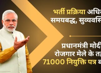 प्रधानमंत्री मोदी ने रोजगार मेले के तहत 71000 नियुक्ति पत्र बांटे