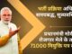 प्रधानमंत्री मोदी ने रोजगार मेले के तहत 71000 नियुक्ति पत्र बांटे
