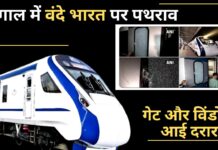 बंगाल में वंदे भारत ट्रेन पर पथराव; गेट और विंडो में आई दरार; पीएम ने 3 दिन पहले दिखाई थी हरी झंडी! बंगाल में वंदे भारत ट्रेन पर पथराव