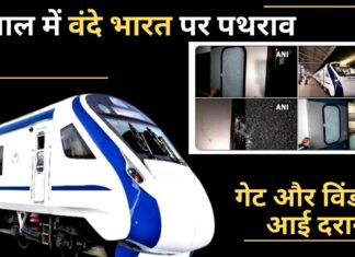 बंगाल में वंदे भारत ट्रेन पर पथराव