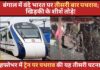 बंगाल में वंदे भारत पर तीसरी बार पथराव; खिड़की के शीशें तोड़े!