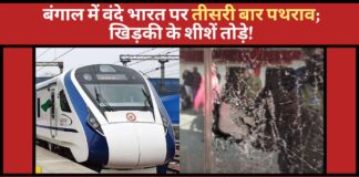 बंगाल में वंदे भारत पर तीसरी बार पथराव; खिड़की के शीशें तोड़े!