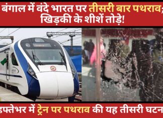 बंगाल में वंदे भारत पर तीसरी बार पथराव; खिड़की के शीशें तोड़े!