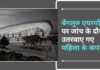 बेंगलुरु एयरपोर्ट पर जांच के दौरान उतरवाए गए महिला के कपड़े!