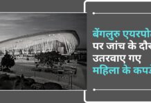 बेंगलुरु एयरपोर्ट पर जांच के दौरान उतरवाए गए महिला के कपड़े!