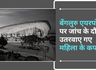 बेंगलुरु एयरपोर्ट पर जांच के दौरान उतरवाए गए महिला के कपड़े!