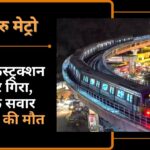 बेंगलुरु में मेट्रो का अंडर कंस्ट्रक्शन पिलर गिरा, बाइक सवार मां-बेटे की मौत