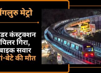 बेंगलुरु में मेट्रो का अंडर कंस्ट्रक्शन पिलर गिरा, बाइक सवार मां-बेटे की मौत