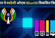 भारत ने एक स्वदेशी ऑपरेटिंग सिस्टम BharOS को विकसित किया!